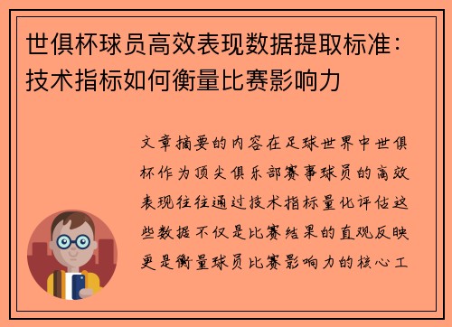 世俱杯球员高效表现数据提取标准：技术指标如何衡量比赛影响力