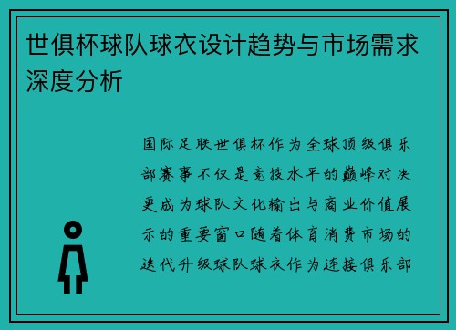 世俱杯球队球衣设计趋势与市场需求深度分析