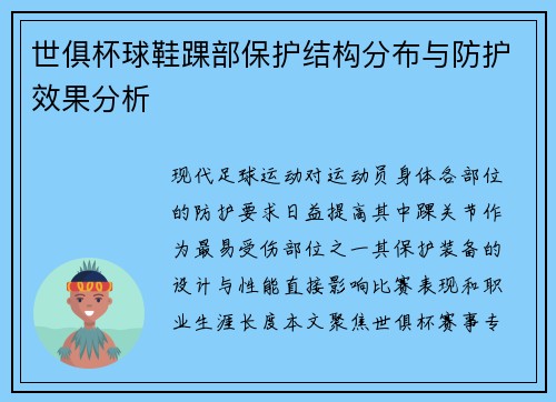 世俱杯球鞋踝部保护结构分布与防护效果分析