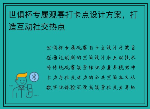 世俱杯专属观赛打卡点设计方案，打造互动社交热点