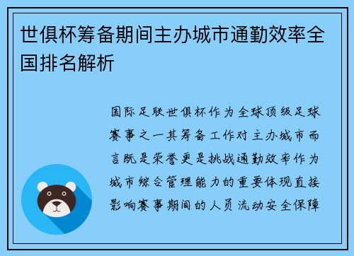 世俱杯筹备期间主办城市通勤效率全国排名解析