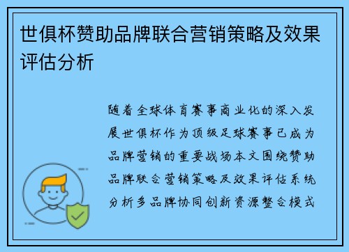 世俱杯赞助品牌联合营销策略及效果评估分析