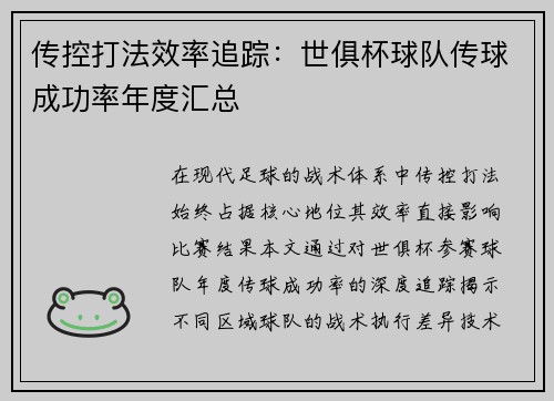传控打法效率追踪：世俱杯球队传球成功率年度汇总