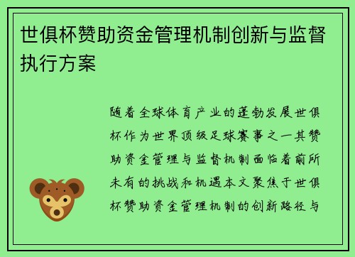 世俱杯赞助资金管理机制创新与监督执行方案