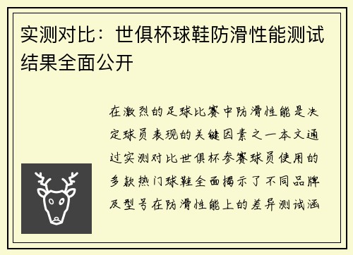 实测对比：世俱杯球鞋防滑性能测试结果全面公开