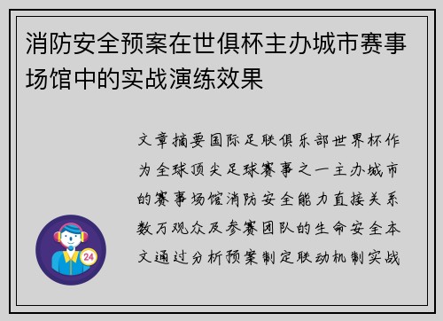 消防安全预案在世俱杯主办城市赛事场馆中的实战演练效果