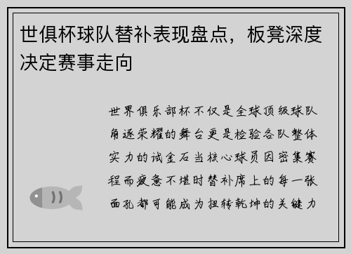 世俱杯球队替补表现盘点，板凳深度决定赛事走向
