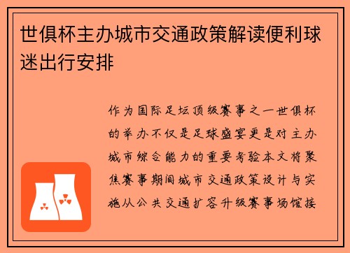 世俱杯主办城市交通政策解读便利球迷出行安排