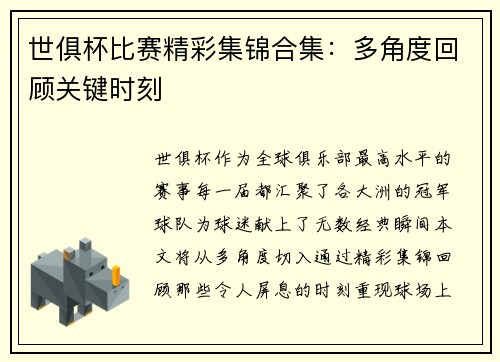 世俱杯比赛精彩集锦合集：多角度回顾关键时刻