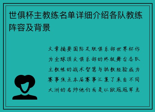 世俱杯主教练名单详细介绍各队教练阵容及背景