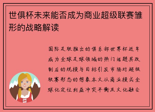 世俱杯未来能否成为商业超级联赛雏形的战略解读