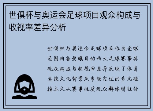 世俱杯与奥运会足球项目观众构成与收视率差异分析