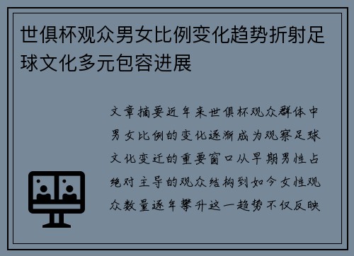 世俱杯观众男女比例变化趋势折射足球文化多元包容进展