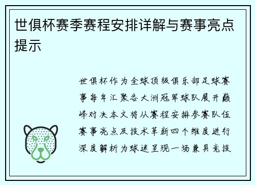 世俱杯赛季赛程安排详解与赛事亮点提示