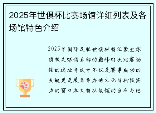 2025年世俱杯比赛场馆详细列表及各场馆特色介绍