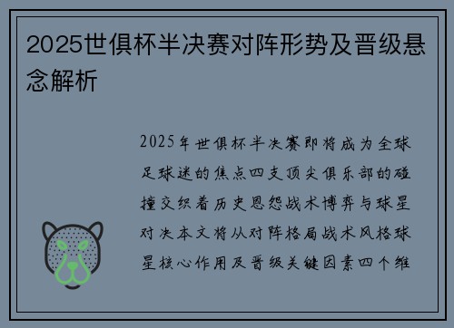 2025世俱杯半决赛对阵形势及晋级悬念解析