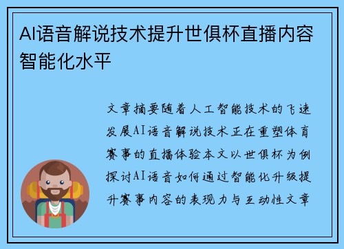 AI语音解说技术提升世俱杯直播内容智能化水平