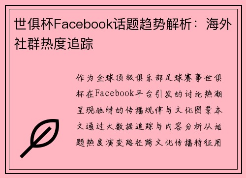 世俱杯Facebook话题趋势解析：海外社群热度追踪