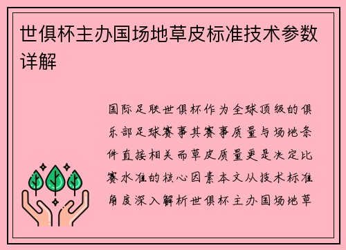 世俱杯主办国场地草皮标准技术参数详解