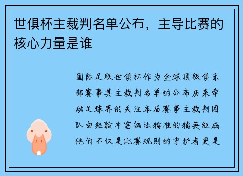 世俱杯主裁判名单公布，主导比赛的核心力量是谁