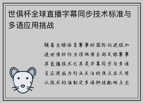 世俱杯全球直播字幕同步技术标准与多语应用挑战