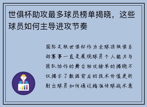 世俱杯助攻最多球员榜单揭晓，这些球员如何主导进攻节奏