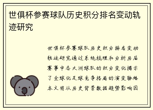 世俱杯参赛球队历史积分排名变动轨迹研究