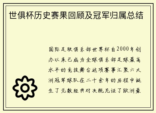世俱杯历史赛果回顾及冠军归属总结