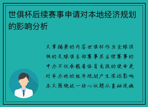 世俱杯后续赛事申请对本地经济规划的影响分析