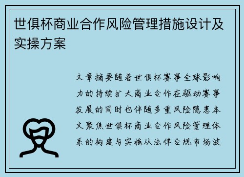 世俱杯商业合作风险管理措施设计及实操方案