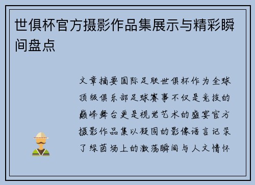世俱杯官方摄影作品集展示与精彩瞬间盘点