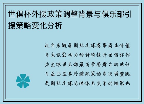 世俱杯外援政策调整背景与俱乐部引援策略变化分析
