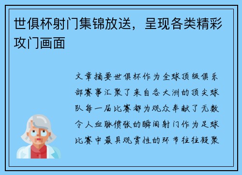 世俱杯射门集锦放送，呈现各类精彩攻门画面