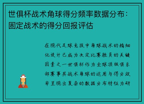 世俱杯战术角球得分频率数据分布：固定战术的得分回报评估