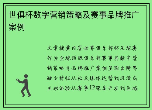世俱杯数字营销策略及赛事品牌推广案例