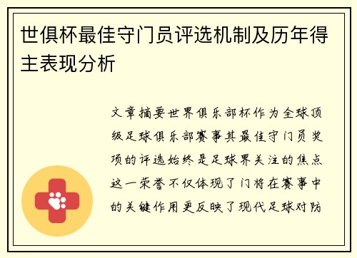 世俱杯最佳守门员评选机制及历年得主表现分析