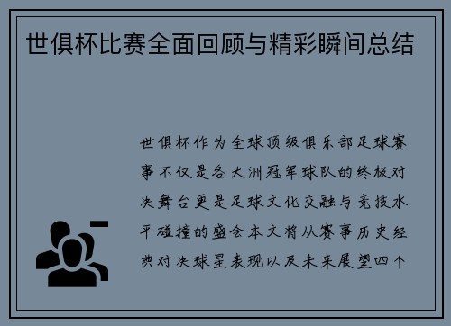 世俱杯比赛全面回顾与精彩瞬间总结