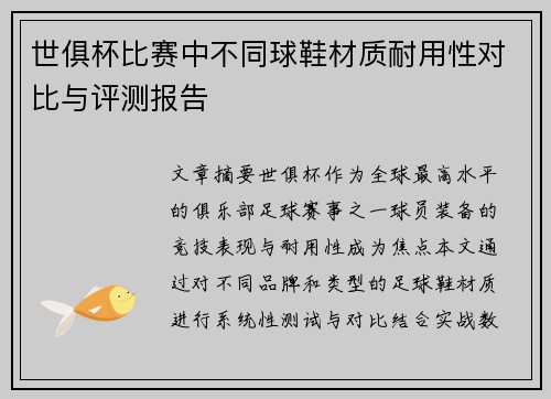 世俱杯比赛中不同球鞋材质耐用性对比与评测报告