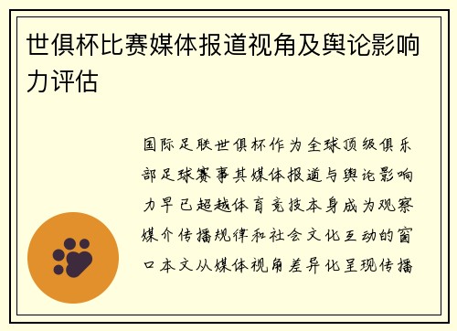 世俱杯比赛媒体报道视角及舆论影响力评估