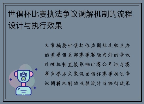 世俱杯比赛执法争议调解机制的流程设计与执行效果