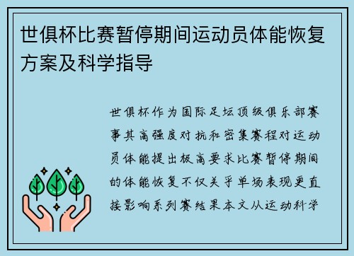 世俱杯比赛暂停期间运动员体能恢复方案及科学指导