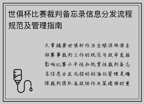 世俱杯比赛裁判备忘录信息分发流程规范及管理指南