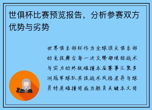 世俱杯比赛预览报告，分析参赛双方优势与劣势