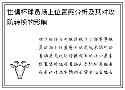 世俱杯球员场上位置感分析及其对攻防转换的影响