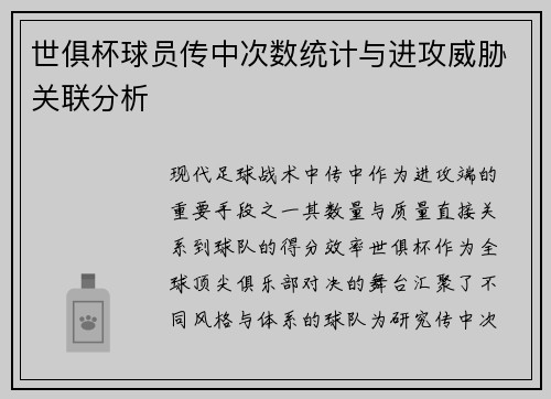 世俱杯球员传中次数统计与进攻威胁关联分析