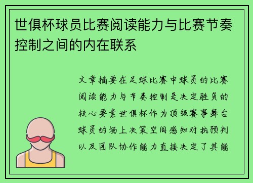 世俱杯球员比赛阅读能力与比赛节奏控制之间的内在联系