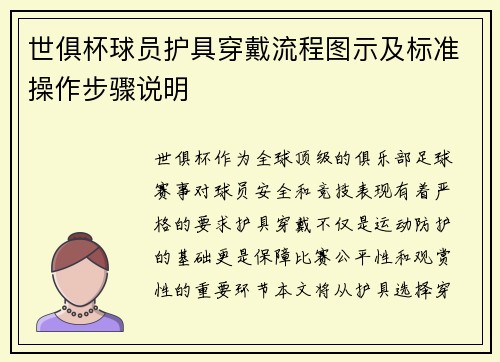世俱杯球员护具穿戴流程图示及标准操作步骤说明