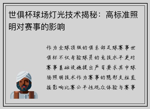 世俱杯球场灯光技术揭秘：高标准照明对赛事的影响