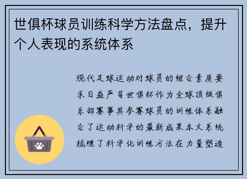 世俱杯球员训练科学方法盘点，提升个人表现的系统体系