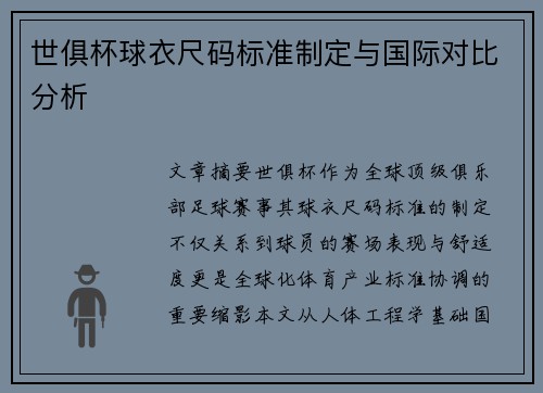 世俱杯球衣尺码标准制定与国际对比分析